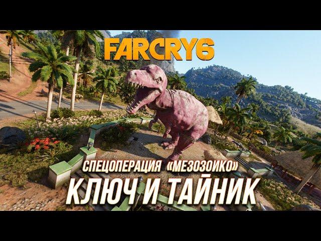 Far Cry 6 - Ключ и тайник с монеда | Спецоперация "Мезозоико"