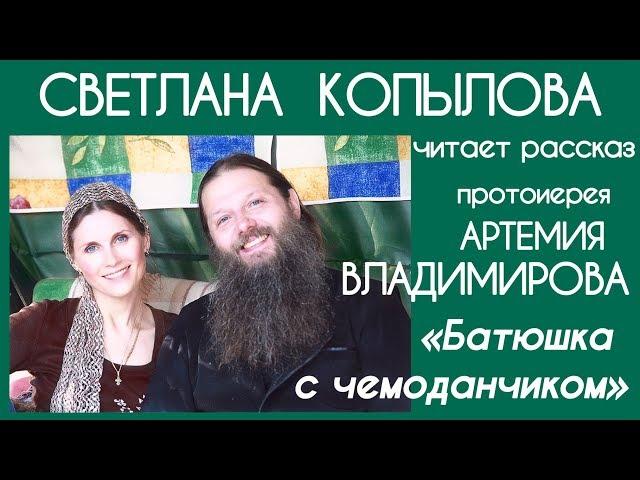 «БАТЮШКА С ЧЕМОДАНЧИКОМ». Рассказ. Автор - протоиерей АРТЕМИЙ ВЛАДИМИРОВ, читает СВЕТЛАНА КОПЫЛОВА