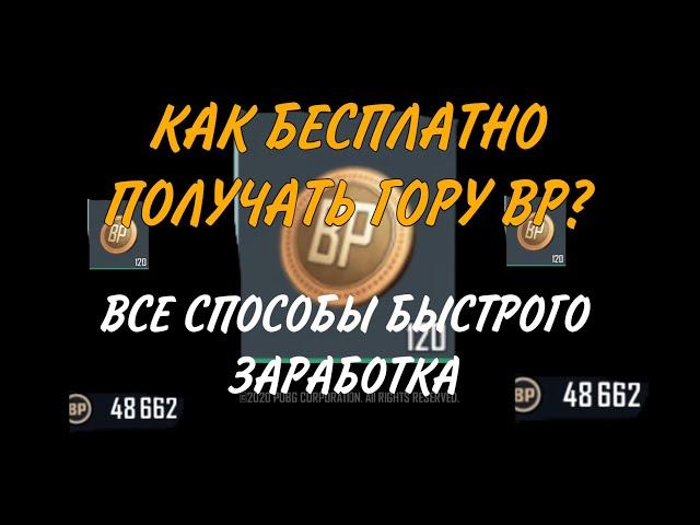 КАК БЫСТРО НАКОПИТЬ ВР В ПАБГ МОБАЙЛ, КАК ПОЛУЧАТЬ МНОГО BP В PUBG MOBILE, КАК ПОЛУЧАТЬ ВР