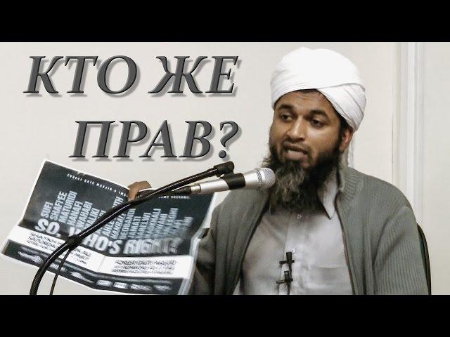 ХАСАН АЛИ - КТО ЖЕ ПРАВ? (СЕКТЫ, ТЕЧЕНИЯ, МАЗХАБЫ, ГРУППЫ) Салафиты, суфии | Олег Dawah Project