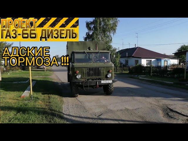 Адские тормоза на ГАЗ-66 ДИЗЕЛЬ !!! Пневмогидравлика рулит !