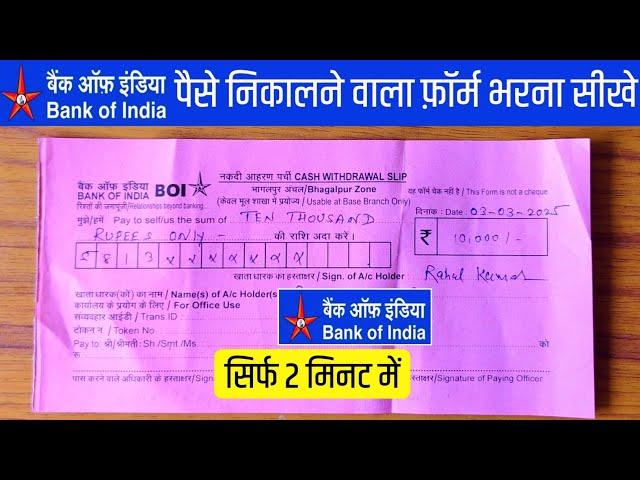 बैंक ऑफ इंडिया का पैसा निकालने वाला फॉर्म कैसे भरे | how to fill bank of india money withdrawal form