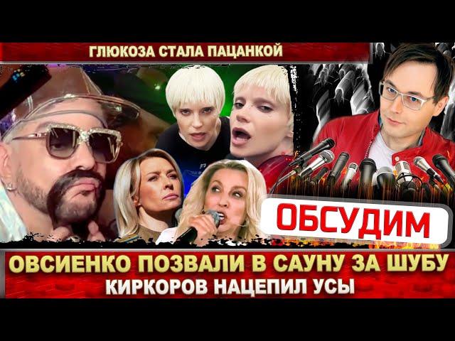 Овсиенко за шубу позвали в сауну. Киркоров нацепил усы. Клип «Чёрная пантера». Глюкоза постриглась