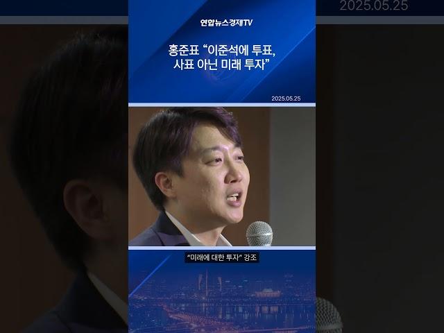홍준표 "이준석에 투표, 사표 아닌 미래에 대한 투자"