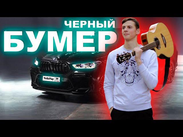 DAVA ft. SERYOGA - ЧЕРНЫЙ БУМЕР (Фингерстайл Кавер) +ТАБЫ