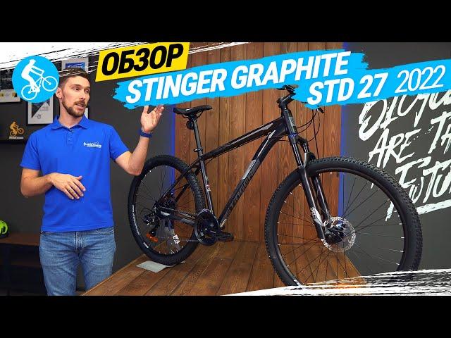 ГОРНЫЙ ВЕЛОСИПЕД STINGER GRAPHITE STD 27 2022. ОБЗОР