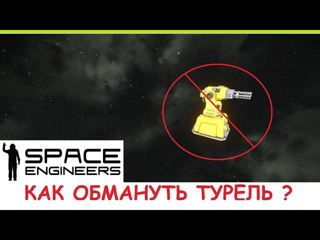 Space Engineers - Как обойти защиту из турелей? Самонаводящаяся торпеда пробивает защиту! Гайд