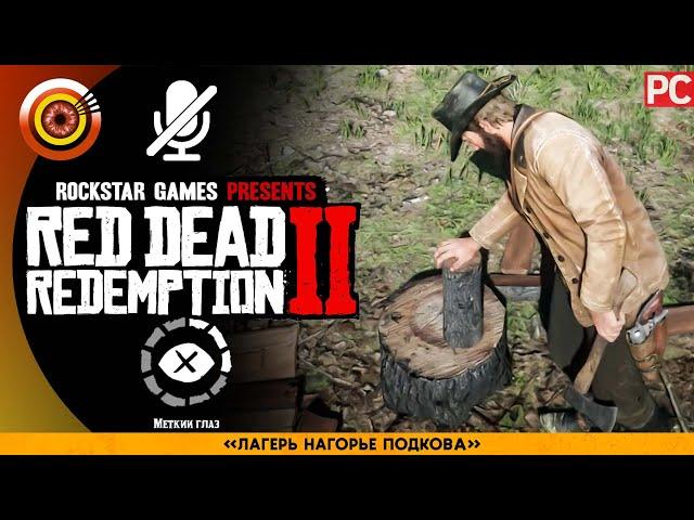 «Лагерь Нагорье Подкова» RDR 2  100% PC Прохождение Без Комментариев | [4K]