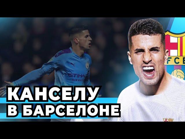 КАНСЕЛУ - ИГРОК БАРСЕЛОНЫ | НАСКОЛЬКО ОН ХОРОШ?