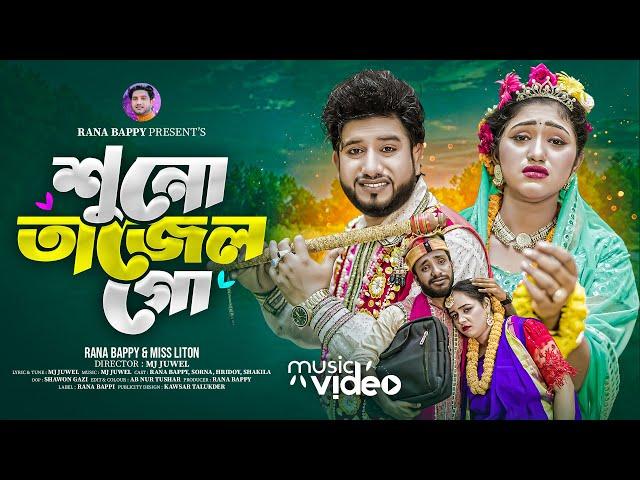 শুনো তাজেল গো | Suno Tajel Go | Rana Bappy & MISS LITON | Bangla DJ Music Video | Rana Media l 2024