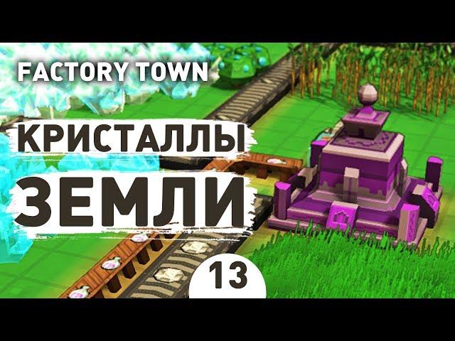 КРИСТАЛЛЫ ЗЕМЛИ! - #13 FACTORY TOWN ПРОХОЖДЕНИЕ