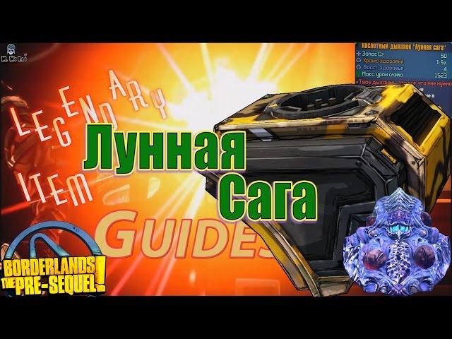 Borderlands The Pre Sequel Лунная сага Moonlight Saga Oz Kit + Save