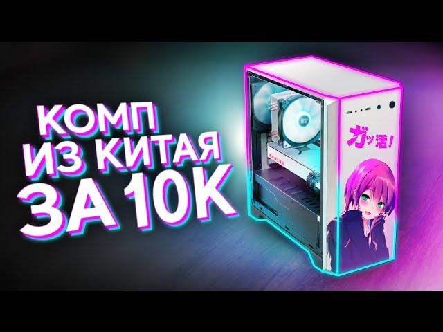 КУПИЛ НЕРАБОЧИЙ ИГРОВОЙ КОМП В КИТАЕ ЗА 10К И СМОГ ЕГО ОЖИВИТЬ - ЛУЧШАЯ СБОРКА ПК ЗА 10.000