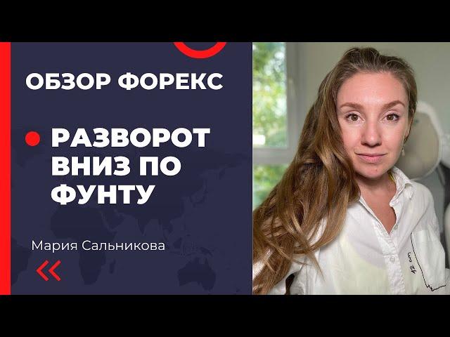 Разворот вниз по фунту. Готовность потерять деньги и простить себя за это.