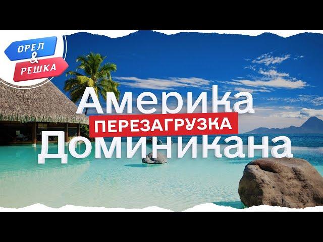 Орел и решка. Перезагрузка. Америка - Доминикана (FullHD) - Интер