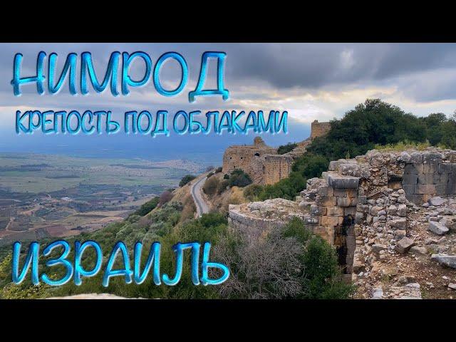 Israel. Nimrod - a fortress under the clouds