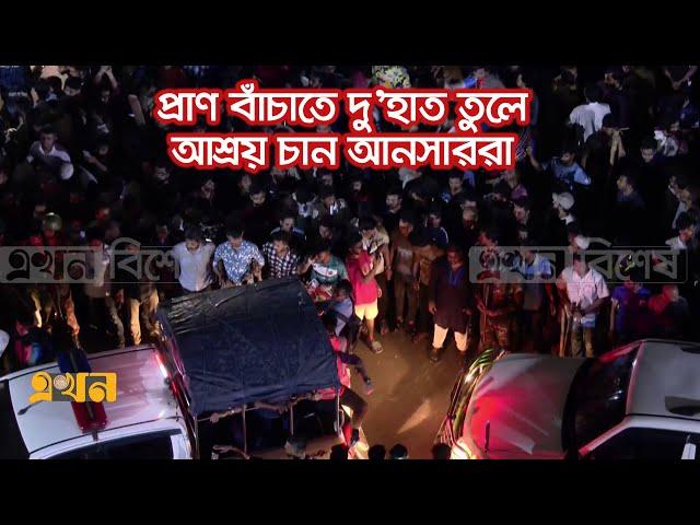 প্রাণ বাঁচাতে দু’হাত তুলে আশ্রয় চান আনসাররা | Ansar Protest | Ekhon TV