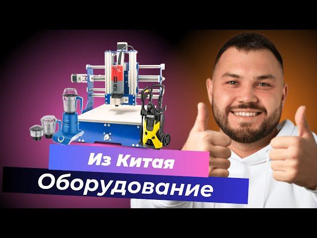 Оборудование из Китая