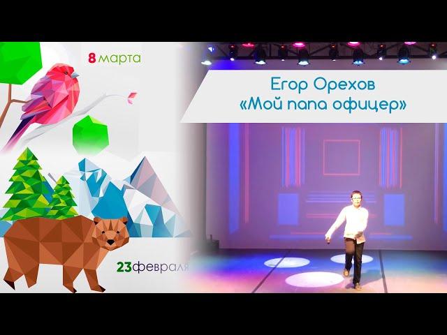 Егор Орехов   «Мой папа офицер»
