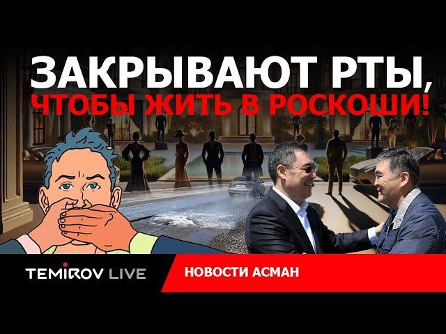 Расточительство и Репрессии: Как Власти закрывают нам рты || TEMIROV LIVE