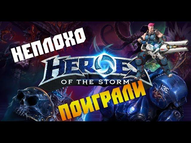 Heroes of the storm первый взгляд!