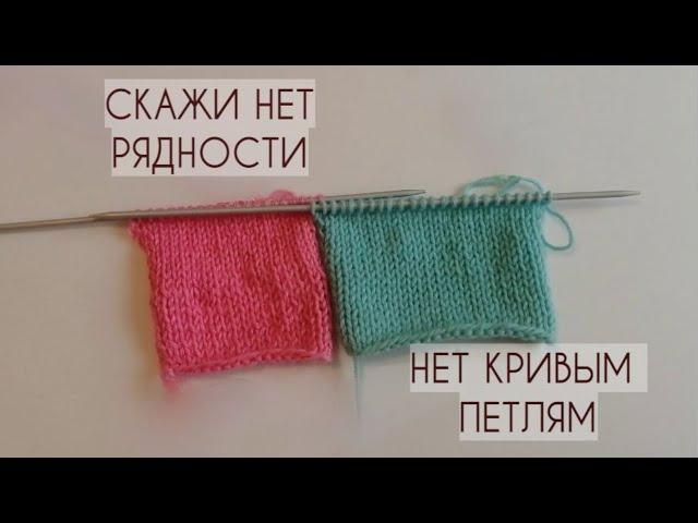 КАК ВЯЗАТЬ РОВНО??? НЕТ РЯДНОСТИ И КРИВЫМ ПЕТЛЯМ. НАТЯЖЕНИЕ НИТИ И ПОЛЕЗНЫЕ СОВЕТЫ!