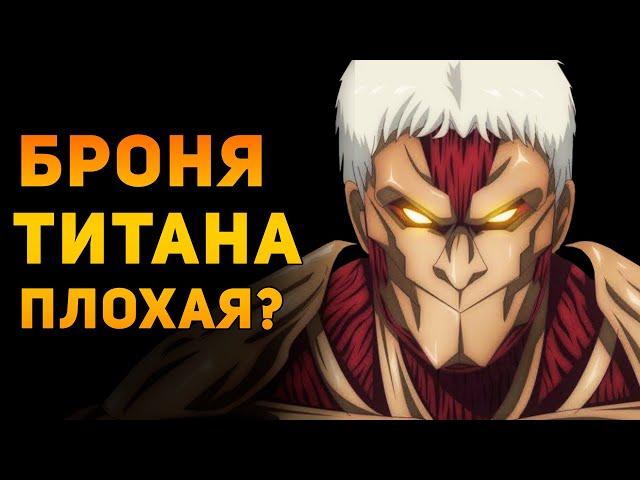 БРОНЯ БРОНИРОВАННОГО ТИТАНА ПЛОХАЯ? | Атака Титанов | Ammunition Time