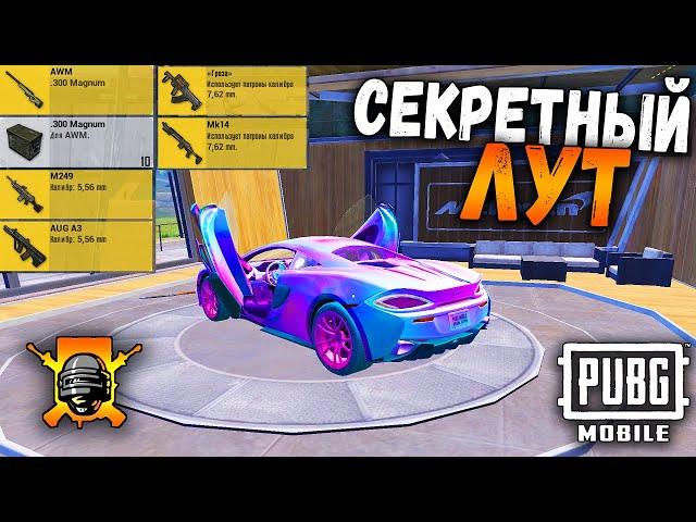 СЕКРЕТНЫЙ ЛУТ на ЭРАНГЕЛЕ | Проверяю МакЛарен в ПУБГ мобайл | PUBG mobile