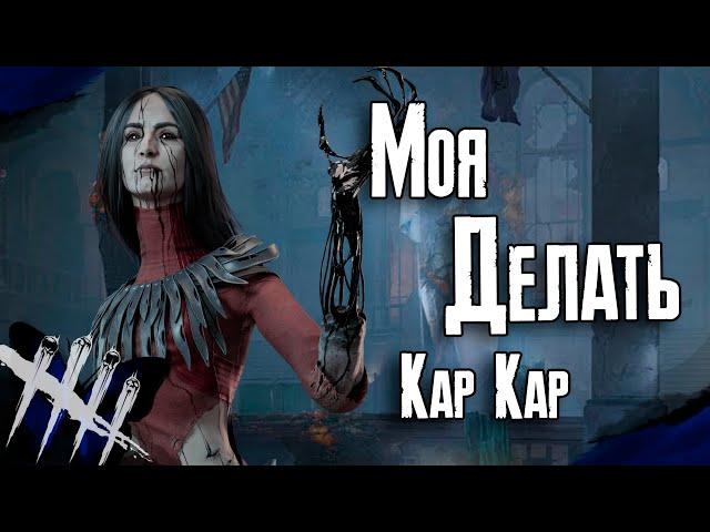 Dead by Daylight - ЧСВ-шная Художница. [DBD]