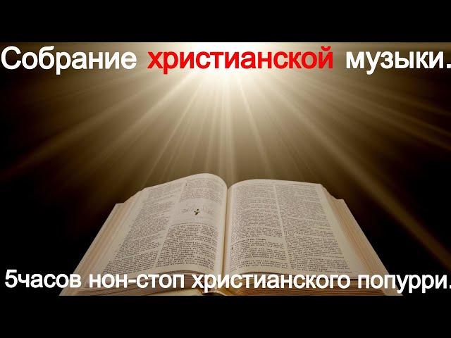 Прекрасное христианское прославление.(Mix.)5часов нон стоп.