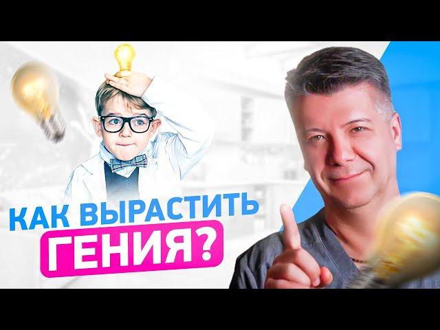 Как вырастить ГЕНИЯ? Раннее развитие ребенка от 1 года до 3-х лет