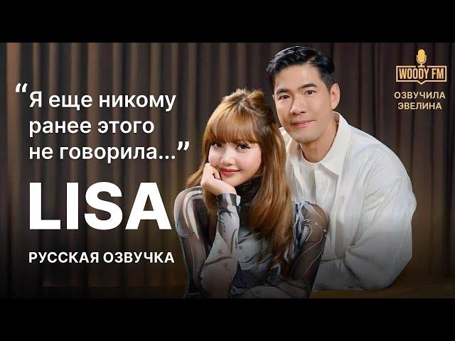  Пугающие детали жизни LISA в интервью WOODY FM  Русская озвучка