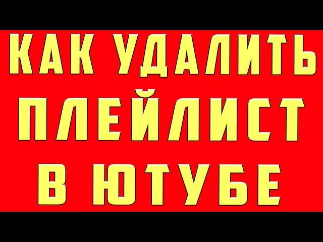 Как Удалить Плейлист в Ютубе в 2023. Как Удалить Плейлист в Ютубе с канала Youtube