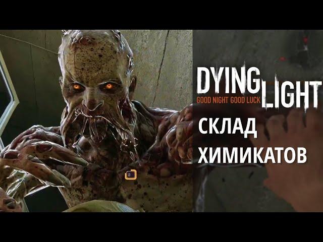 Dying Light | Карантинные зоны | Склад химикатов