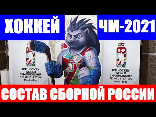 ХОККЕЙ: Чемпионат мира по хоккею 2021. Состав сборной России НХЛ