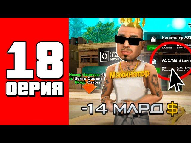 -14кккКупил два бизнеса!!Путь Бомжа на АРИЗОНА РП #18 (Arizona RP в GTA SAMP)