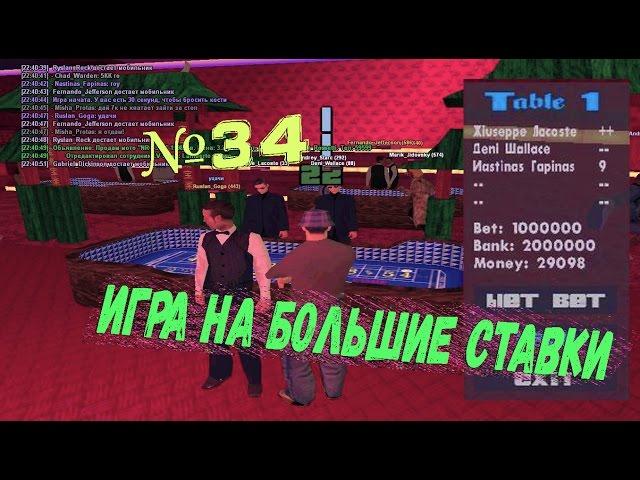 ИГРА НА БОЛЬШИЕ СТАВКИ :D | Samp-rp [02] Server. (34 серия)