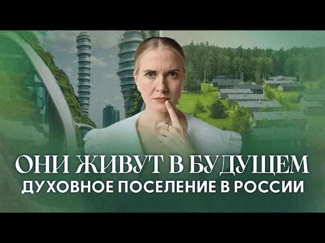 СПЕЦВЫПУСК: Они создали поселение БУДУЩЕГО в России! Это должен увидеть каждый