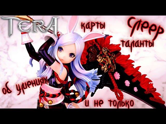 TERA Online - гайд-обзор на класс слеер для новичков