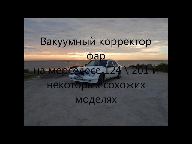 вакуумный корректор фар на мерседес W124, компоненты системы и возможные неполадки