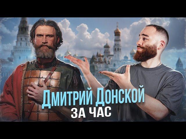 Дмитрий Донской за час | История с Гефестом ЕГЭFlex