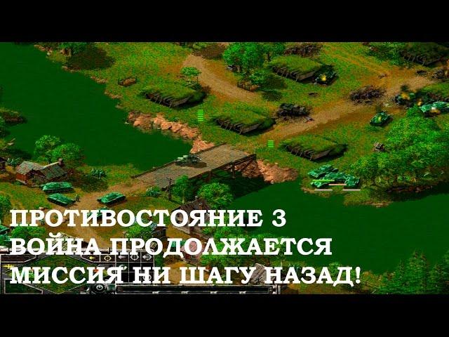 Противостояние 3. Война продолжается. Одиночная миссия Ни шагу назад