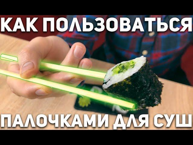 Как есть суши палочками правильно  Научу за минуту!