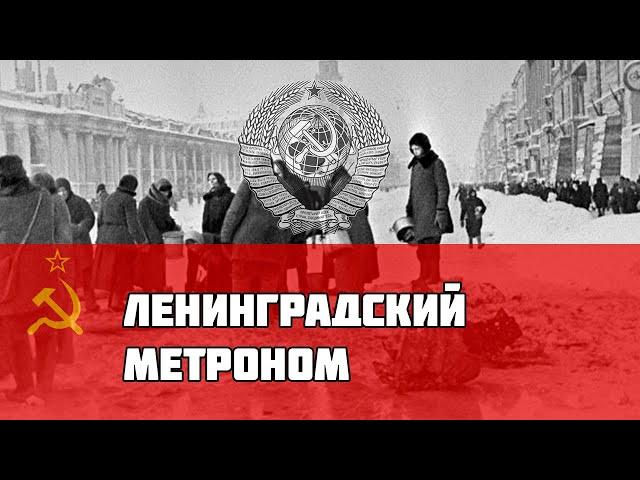 Советская песня про Блокаду Ленинграда - Ленинградский метроном