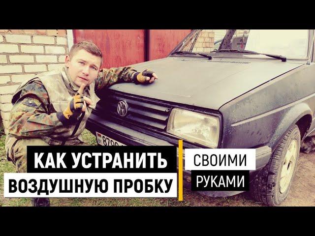 Как устранить воздушную пробку - воздух в системе охлаждения