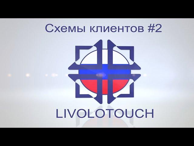 Схемы клиентов #2 (проходные выключатели livolo)