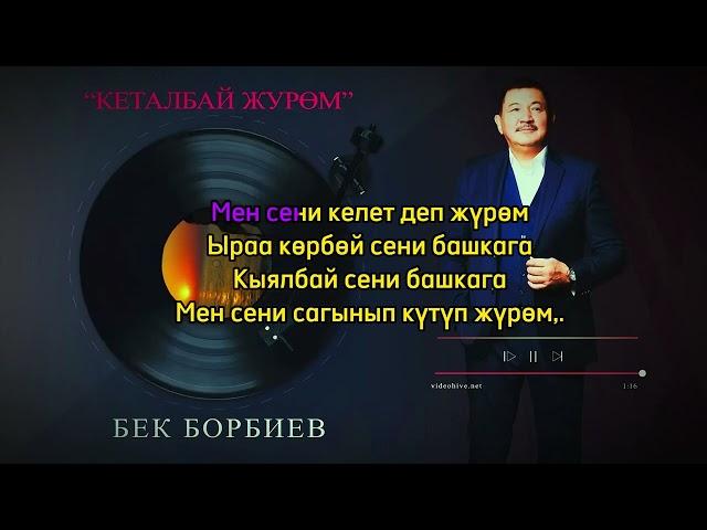 “Кеталбай жүрөм” БЕК БОРБИЕВ текст караоке