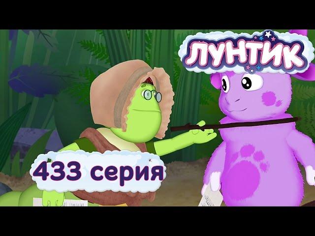 Лунтик - 433 серия. Актёрище