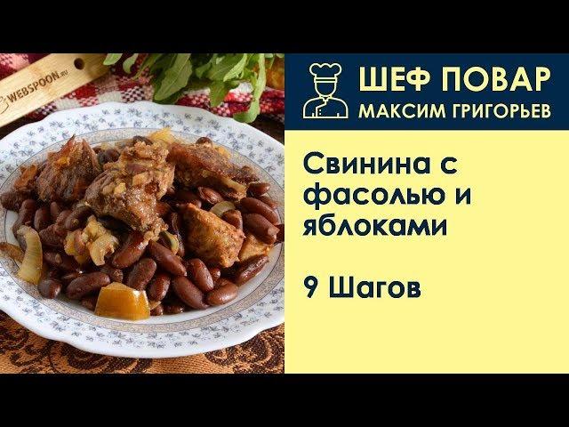 Свинина с фасолью и яблоками . Рецепт от шеф повара Максима Григорьева