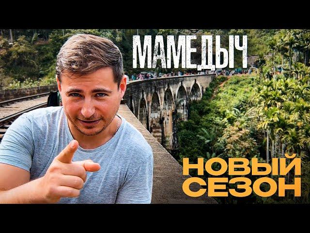 Перезагрузка блога на Шри-Ланке | Мамедыч возращается на YouTube